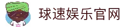 球速中国官方网页 - QIUSU体育-QIUSU体育入口